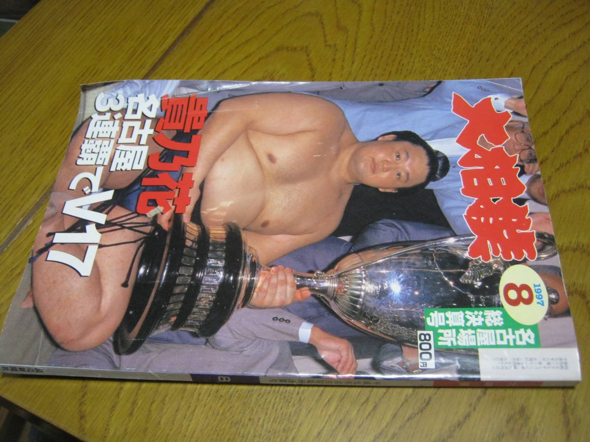 大相撲 1997.8 名古屋場所総決算号 雑誌 折り込みポスター付き 乃花 若乃花 曙 栃東 武蔵丸 貴闘力 水戸泉 松村邦洋 _画像1