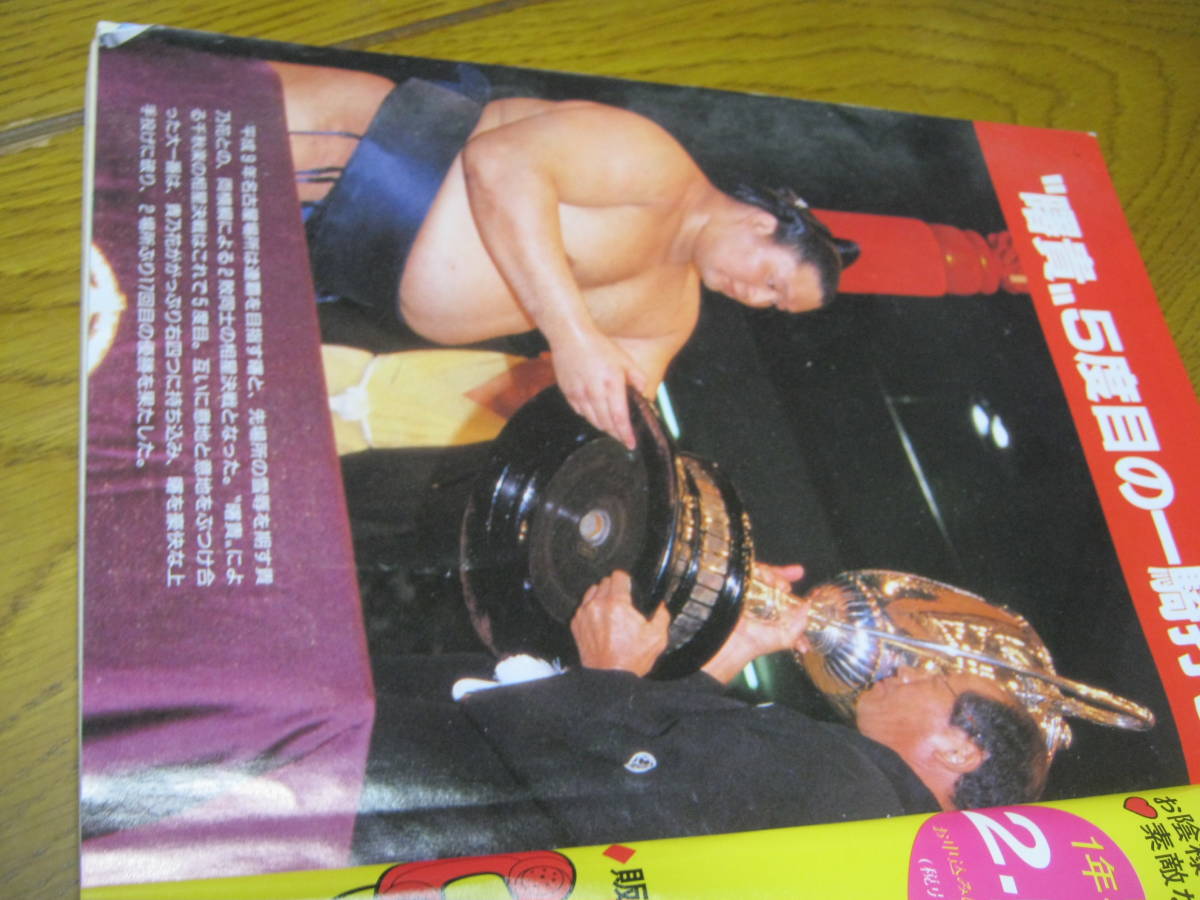 大相撲 1997.8 名古屋場所総決算号 雑誌 折り込みポスター付き 乃花 若乃花 曙 栃東 武蔵丸 貴闘力 水戸泉 松村邦洋 _画像2