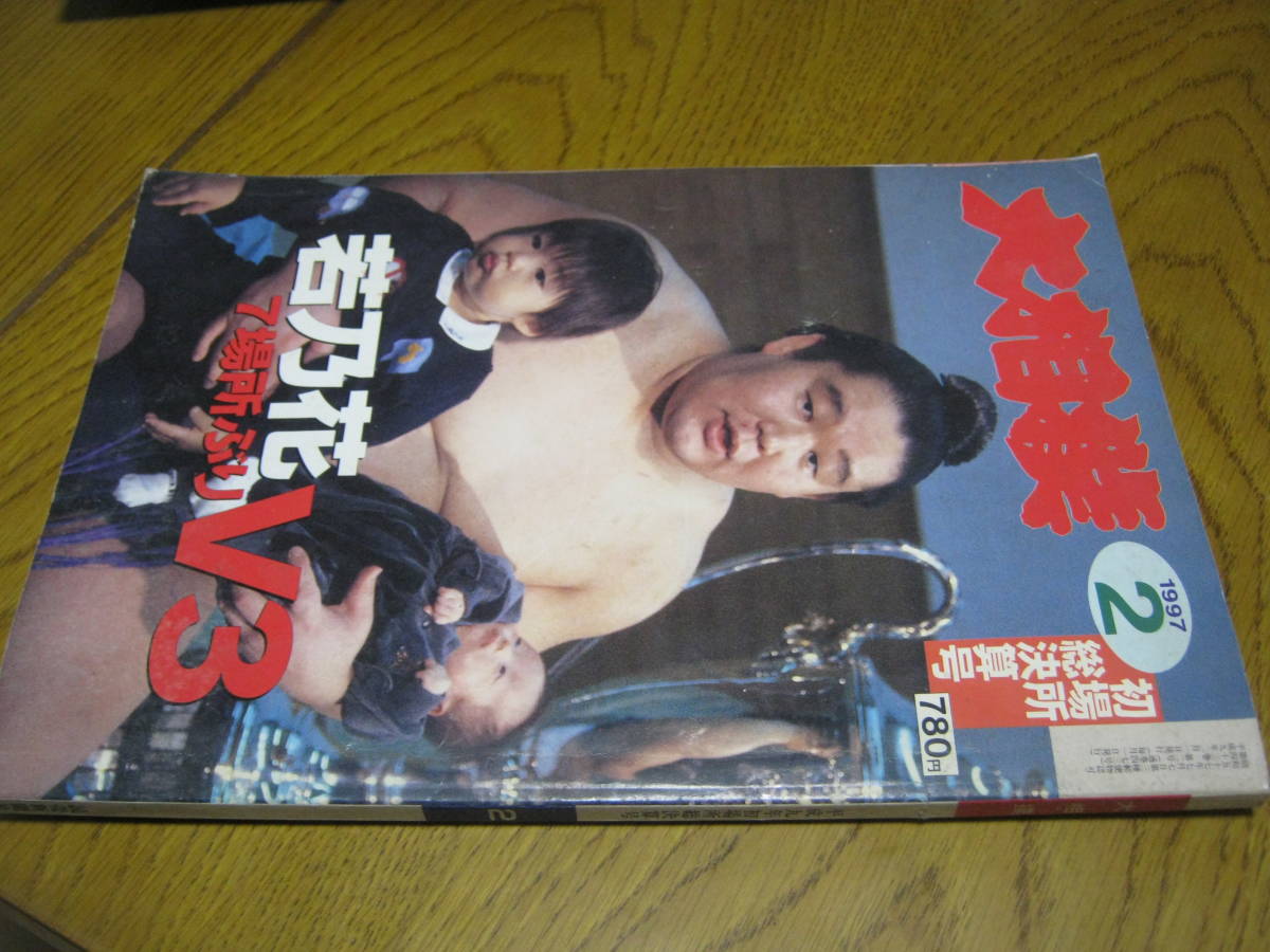 大相撲 1997.2 初場所総決算号 雑誌 折り込みポスター付 貴乃花 大相撲 1997.2 初場所総決算号 雑誌 折り込みポスター付 貴乃花