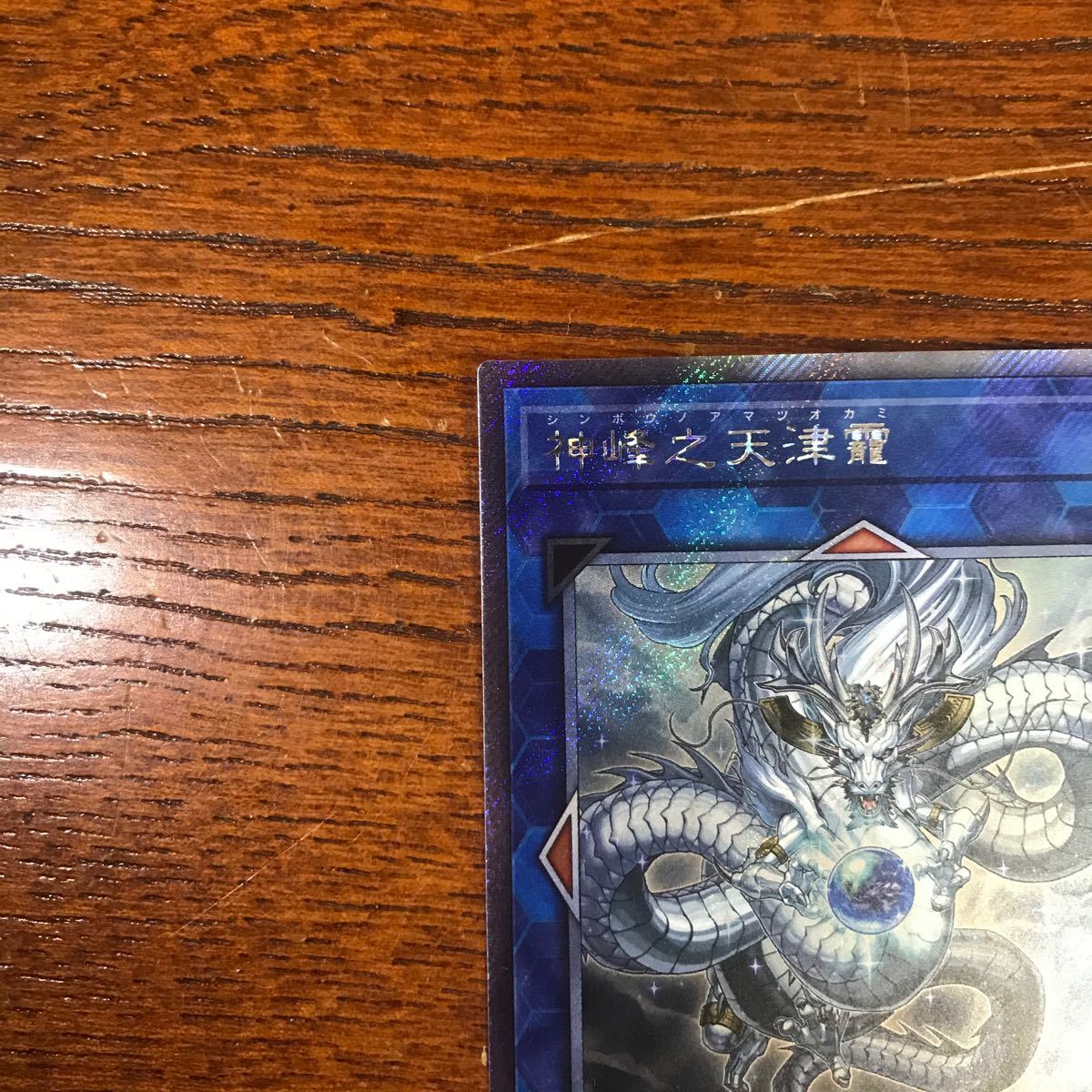 遊戯王 神峰之天津 シンホウノアマツオカミ エクストラシークレット エクシク