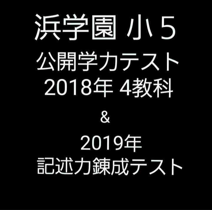 浜学園 小５ 公開学力テスト 2018年 ４教科 & 2019年 記述力錬成テスト-