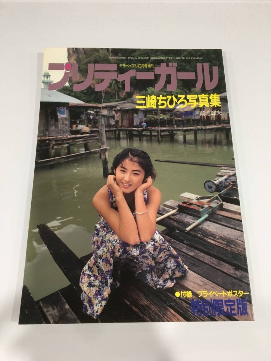 ◆◇ プリティーガール 三崎ちひろ 写真集 デラべっぴん 特別限定版 『ポスター付』 クリックポスト可 ◇◆