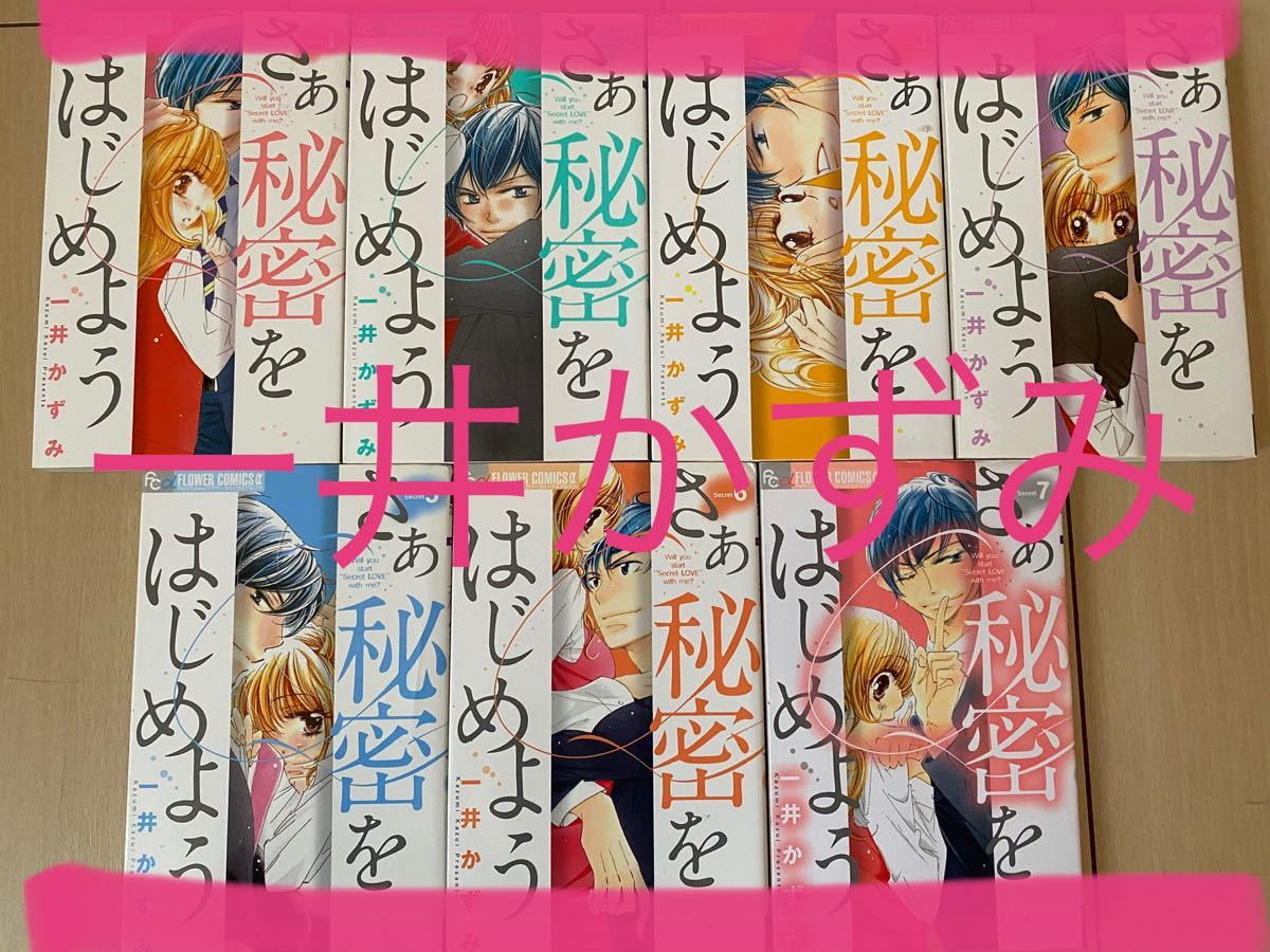 Paypayフリマ さあ 秘密をはじめよう 全巻セット 1 7巻 一井かずみ