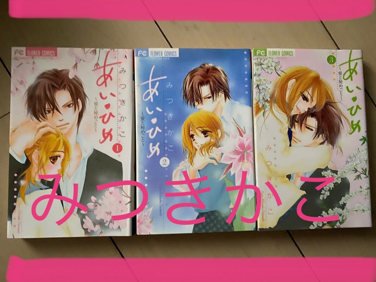 あい・ひめ 愛と秘めごと 全3巻　小学館/みつきかこ (コミック) 