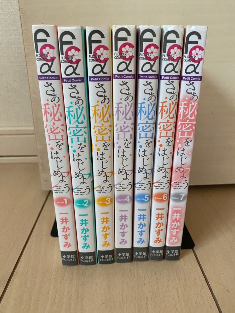 Paypayフリマ さあ 秘密をはじめよう 全巻セット 1 7巻 一井かずみ