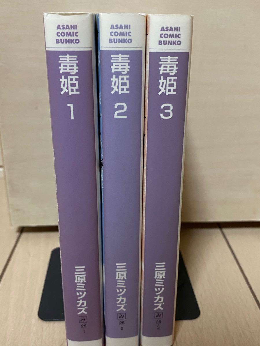 毒姫　全3冊　文庫版　三原ミツカズ