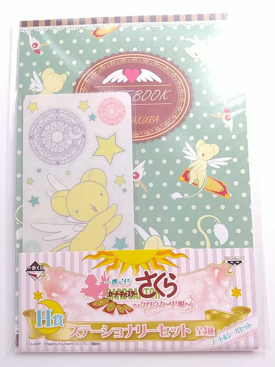 Aucru Com 一番くじ カードキャプターさくら クロウカード編 H賞 ケルベロス ケロちゃん ステーショナリーセット ノート シール 未開封 Aucru Com 一番くじ カードキャプターさくら クロウカード編 H賞 ケルベロス ケロちゃん ステーショナリーセット ノート シール 未開封