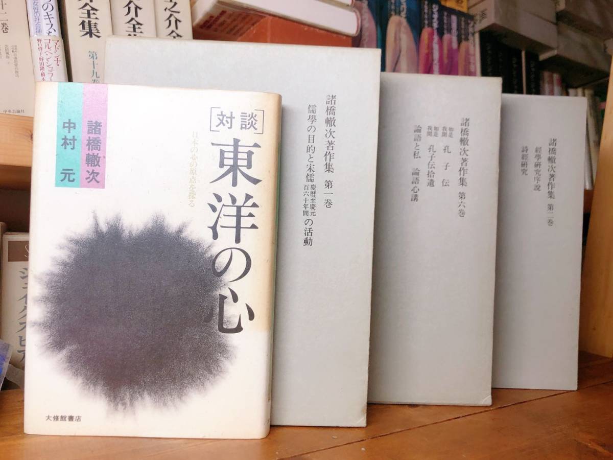 即決 絶版 希少 諸橋轍次著作集3冊/東洋の心 検索用:儒教/孔子/ 即決 絶版 希少 諸橋轍次著作集3冊/東洋の心 検索用:儒教/孔子/