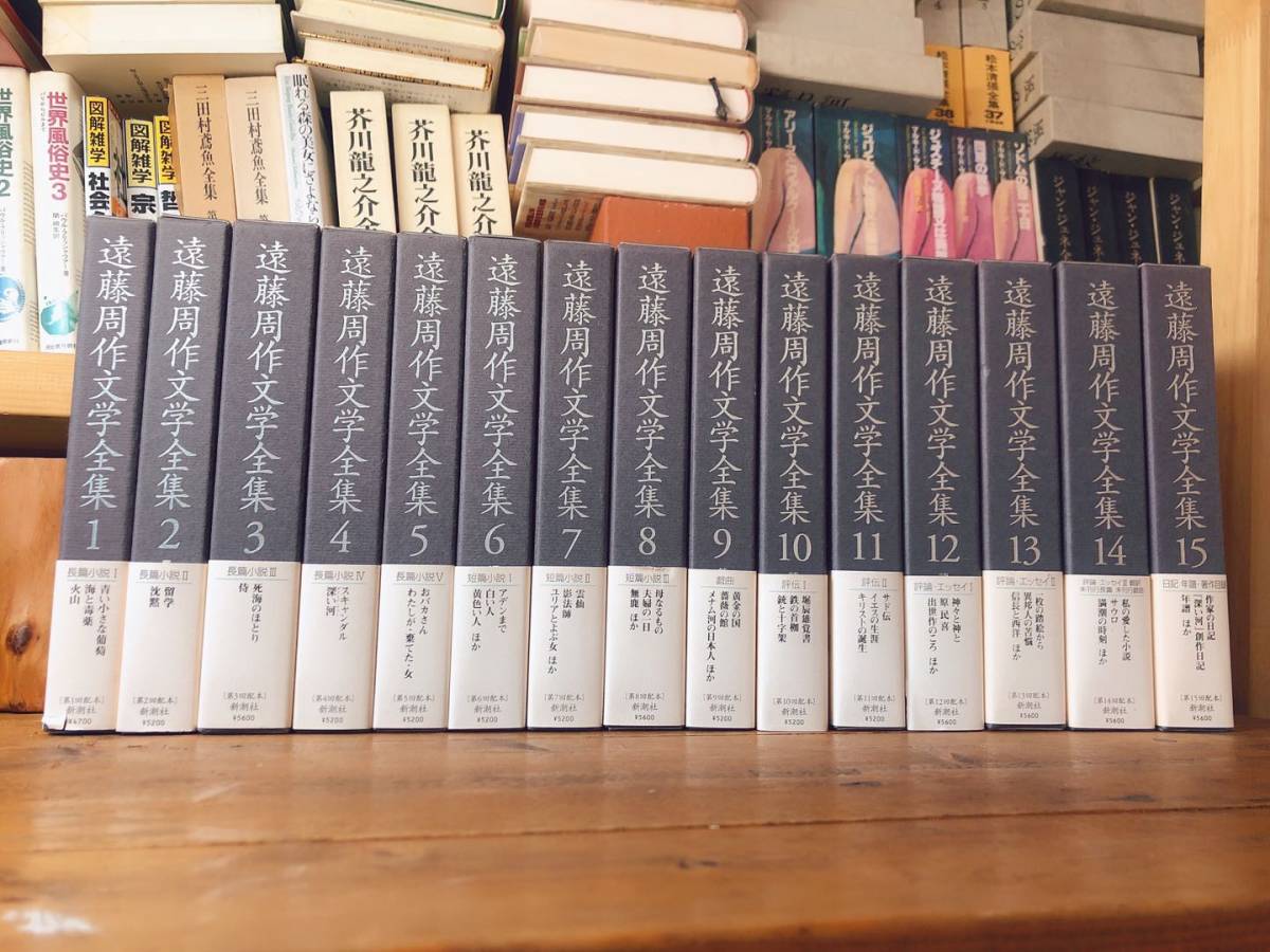 遠藤周作文学全集 全15巻揃　新潮社　検索：ノーベル文学賞候補／芥川龍之介文学賞／キリスト教文学／モーリヤック／永井荷風