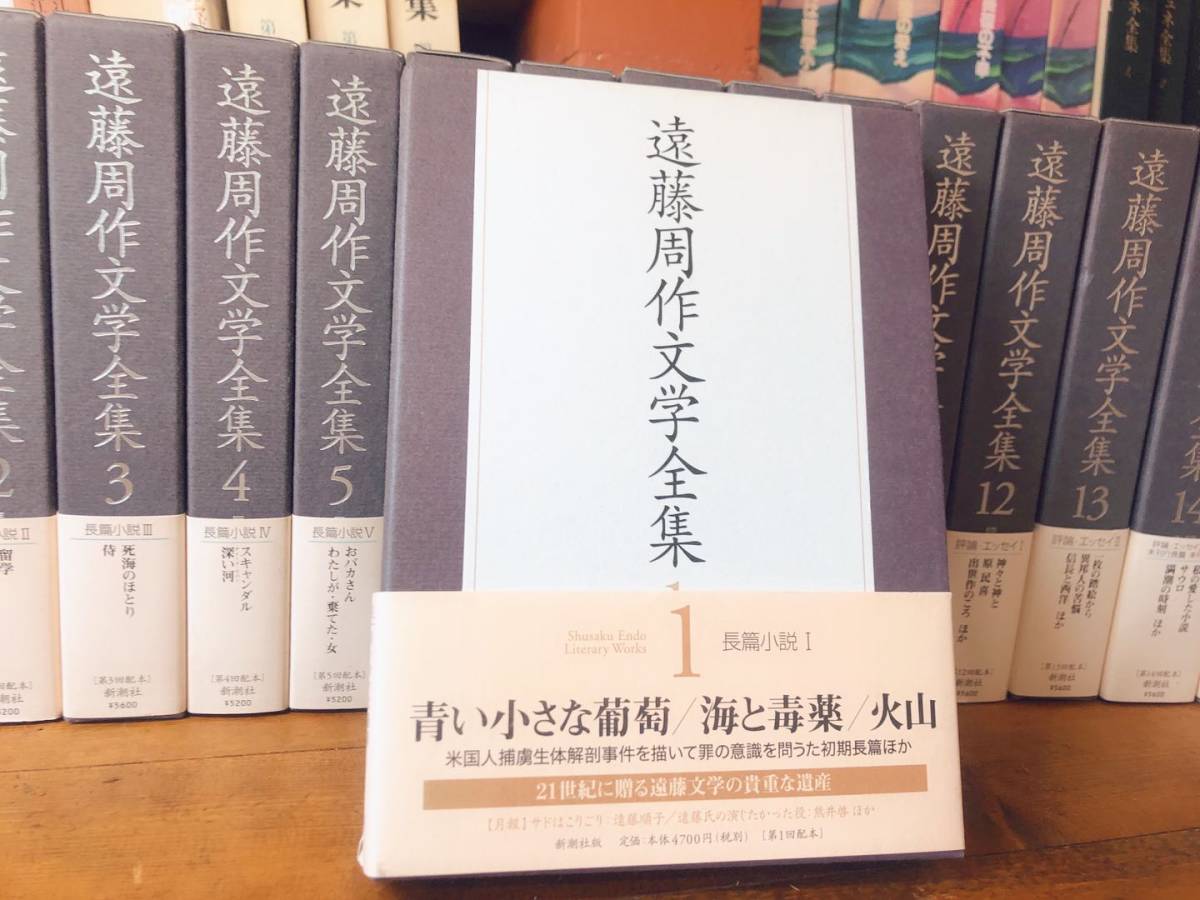 遠藤周作文学全集 全15巻揃　新潮社　検索：ノーベル文学賞候補／芥川龍之介文学賞／キリスト教文学／モーリヤック／永井荷風