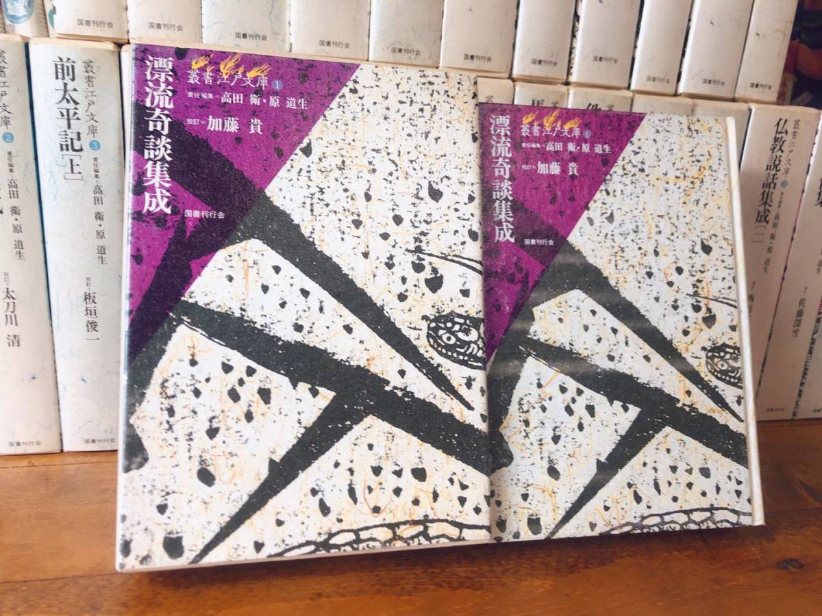 51%OFF!】 近世奇談集成一 高田衛 叢書江戸文庫 国書刊行会 文学