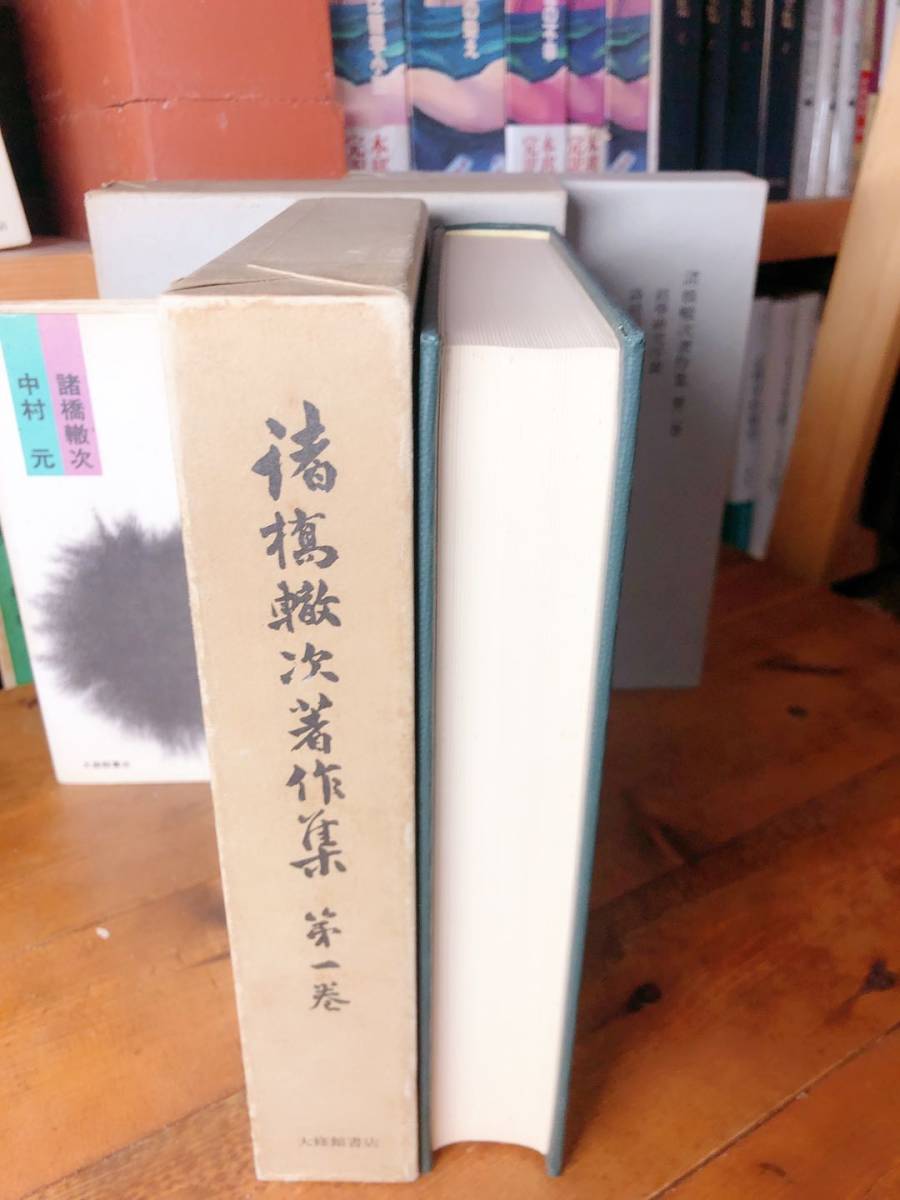 即決 絶版 希少 諸橋轍次著作集3冊/東洋の心 検索用:儒教/孔子/ 即決 絶版 希少 諸橋轍次著作集3冊/東洋の心 検索用:儒教/孔子/