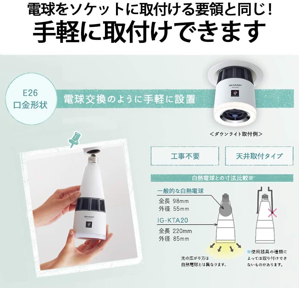 シャープ プラズマクラスター イオン発生機 IG-KTA20-W トイレや玄関にどうぞ LED照明 E26口金 ホワイト_画像6