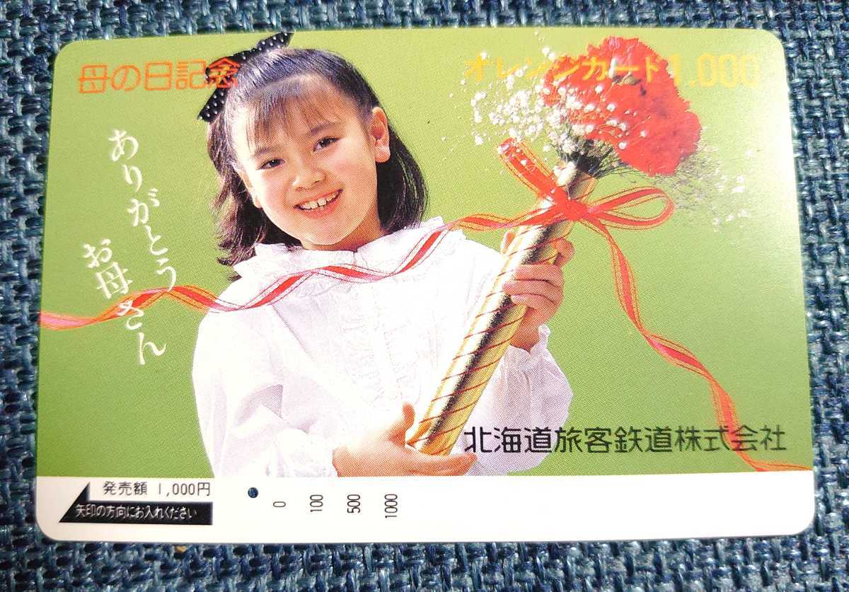 OH50◆一穴オレカ◆母の日記念◆JR北海道◆北海道旅客鉄道株式会社◆オレンジカード_画像1