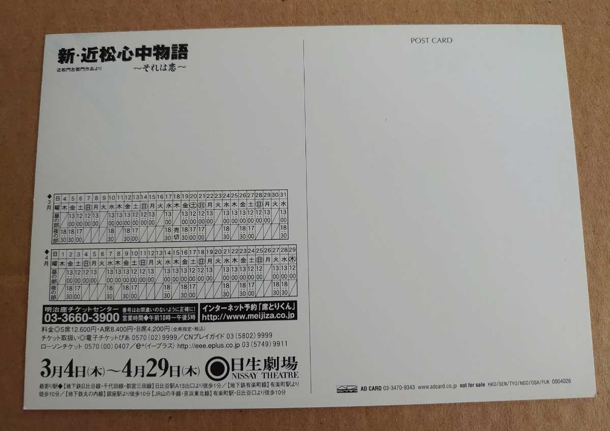 激レア超貴重！◆阿部寛・寺島しのぶ・田辺誠一・須藤理彩◆新・近松心中物語 の非売品ポストカード◆蜷川幸雄◆新品・美品_画像2