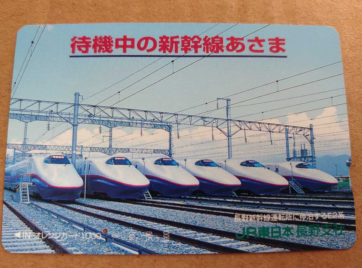 OE69◆一穴オレカ◆待機中の新幹線あさま◆長野新幹線車両所に停泊するE2系◆JR東日本長野支社限定◆オレンジカード_画像1