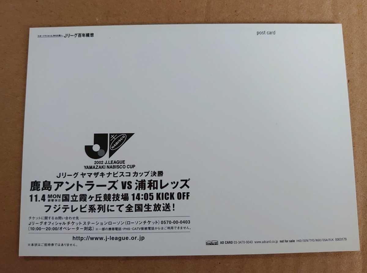 激レア超貴重！◆柳沢敦・エメルソン◆2002年Jリーグヤマザキナビスコカップ決勝のポストカード◆鹿島アントラーズvs浦和レッズ◆新品美品_画像2