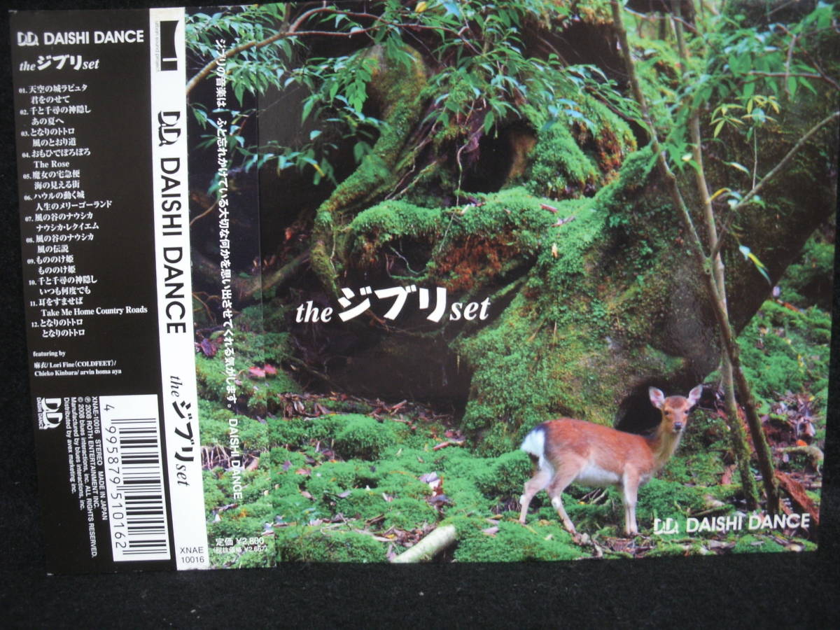 【中古CD】D.D. DAISHI DANCE / the ジブリ Set / 天空の城ラピュタ / 千と千尋の神隠し / となりのトトロ / もののけ姫 他の画像1