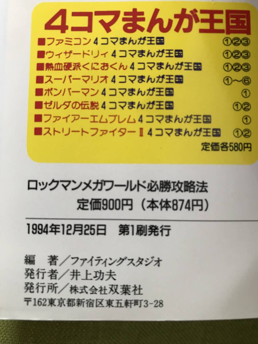 【激レア】ロックマンメガワールド 必勝攻略本 【状態良好】_画像3