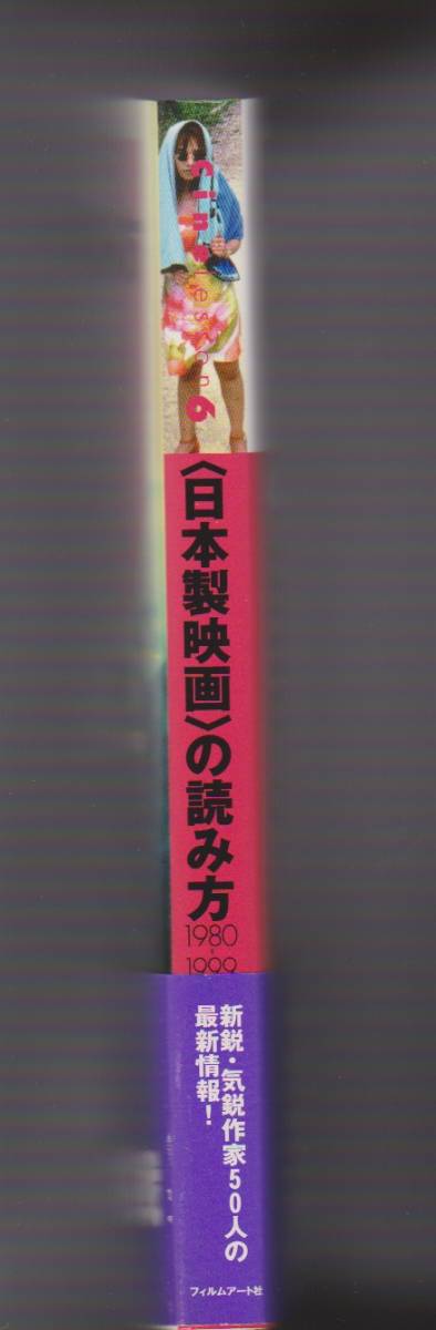 CineLesson6 ＜日本製映画＞の読み方　1980-1999　武藤起一・森直人他編　フィルムアート社　1999年_画像2