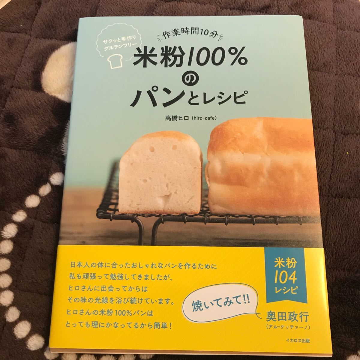 作業時間10分 米粉100%のパンとレシピ サクッと手作りグルテンフリー