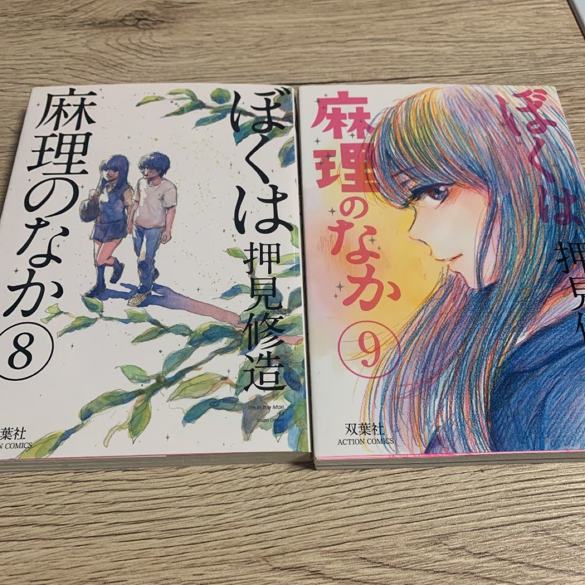 Paypayフリマ ぼくは麻理のなか 8 9巻セット Paypayフリマ ぼくは麻理のなか 8 9巻セット