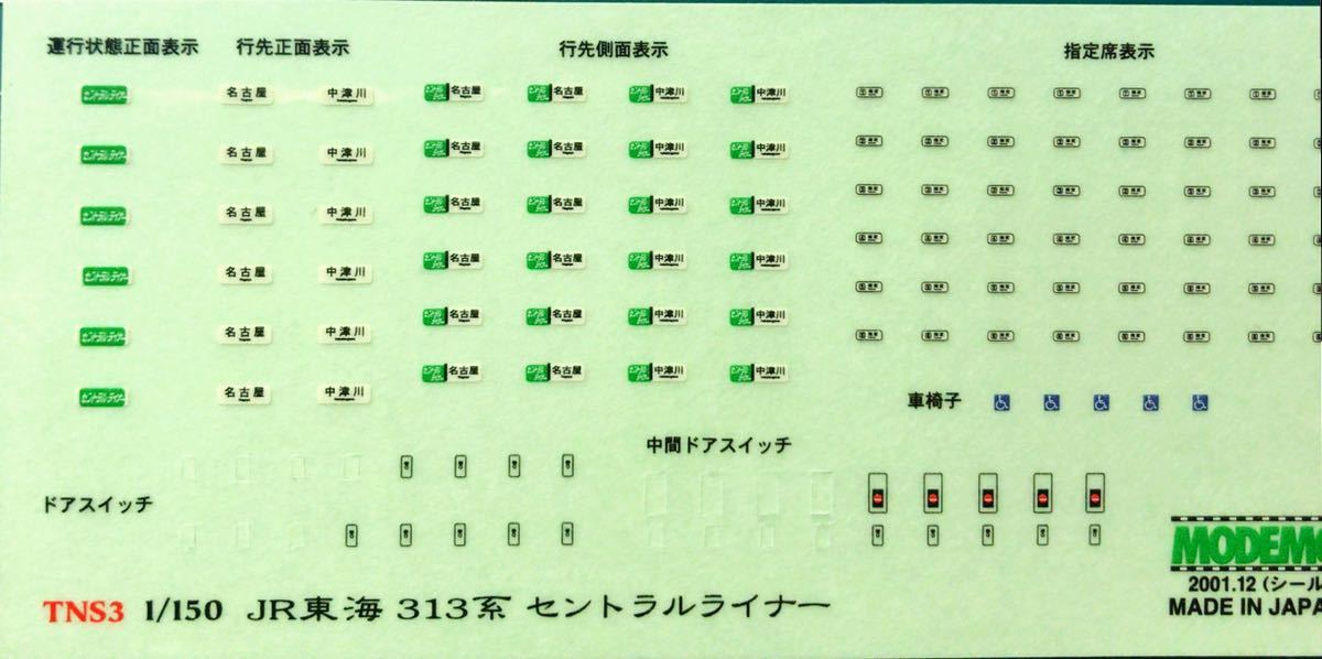 モデモ modemo 313系 セントラルライナー 【セットバラ/車番&行き先表示シール】#683系 #tomix #トミックス #kato #98622 #98205 #98256_画像3