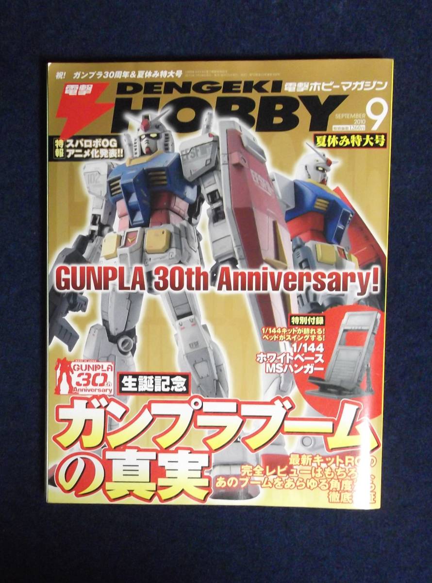ヤフオク 電撃ホビーマガジン10 9 ガンプラブームの ヤフオク 電撃ホビーマガジン10 9 ガンプラブームの