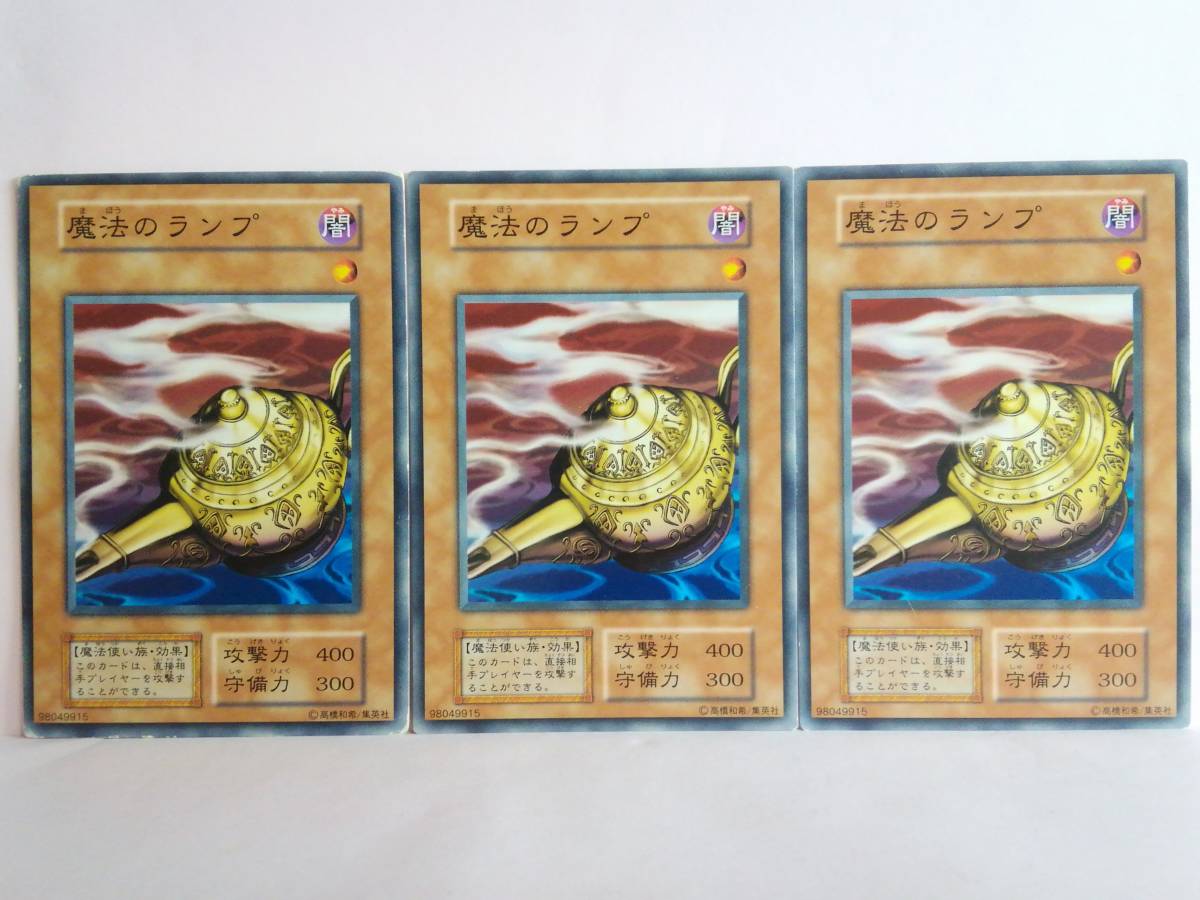 魔法のランプ ノーマル 遊戯王 初期 3枚セット_画像1