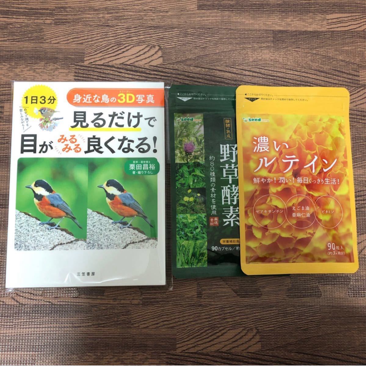 見るだけで目がみるみる良くなる！　濃いルテイン　野草酵素