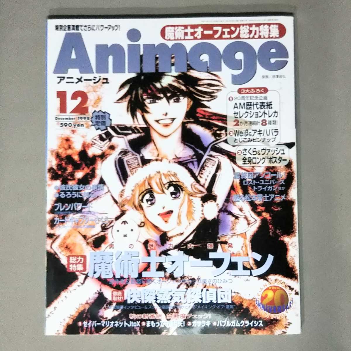 アニメージュ 1998年12月号 アニメ雑誌 未読 付録あり