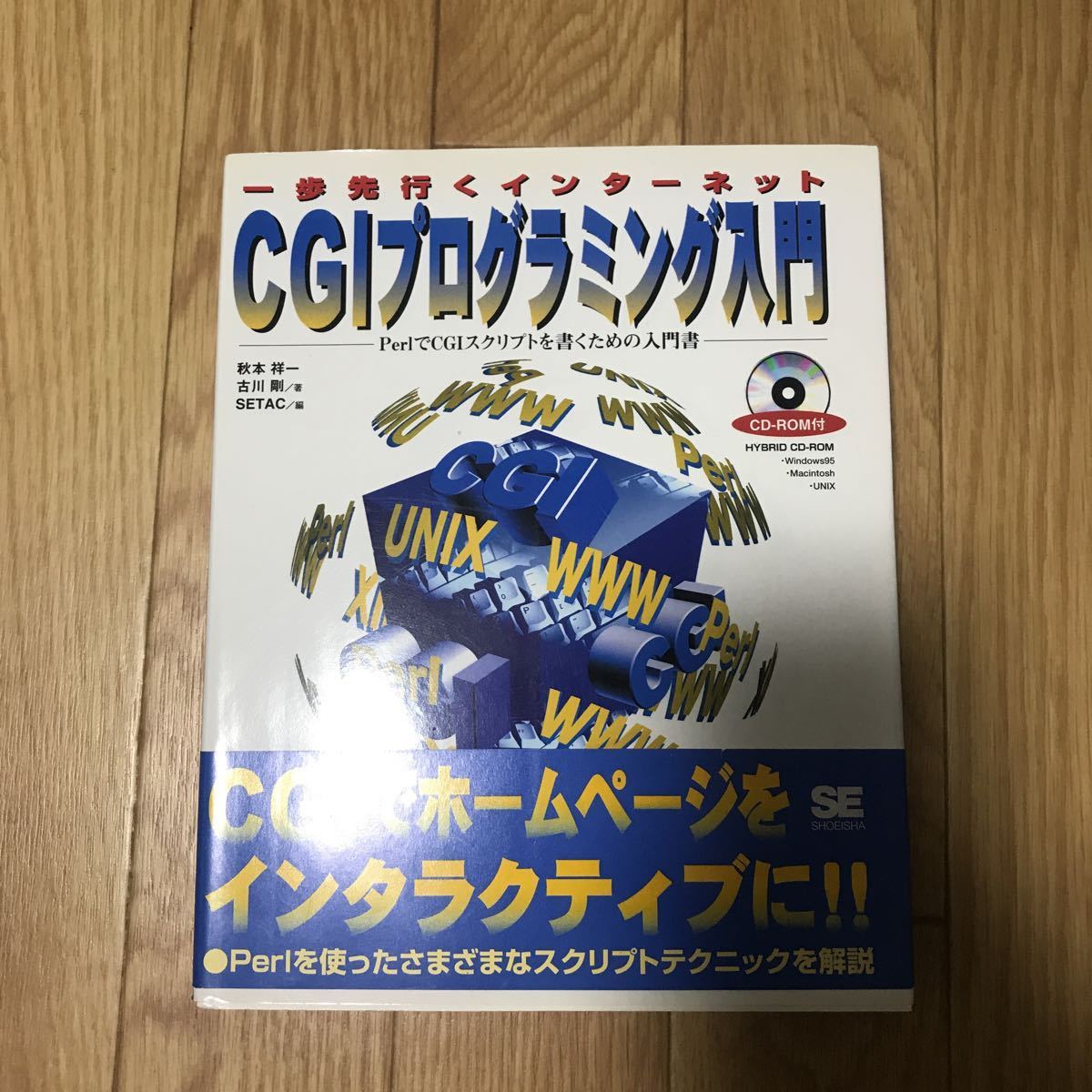 一歩先行くインターネット CGIプログラミング入門 秋本祥一, 古川剛 著 SETAC 編 初版第7刷 CD-ROM付き_画像1