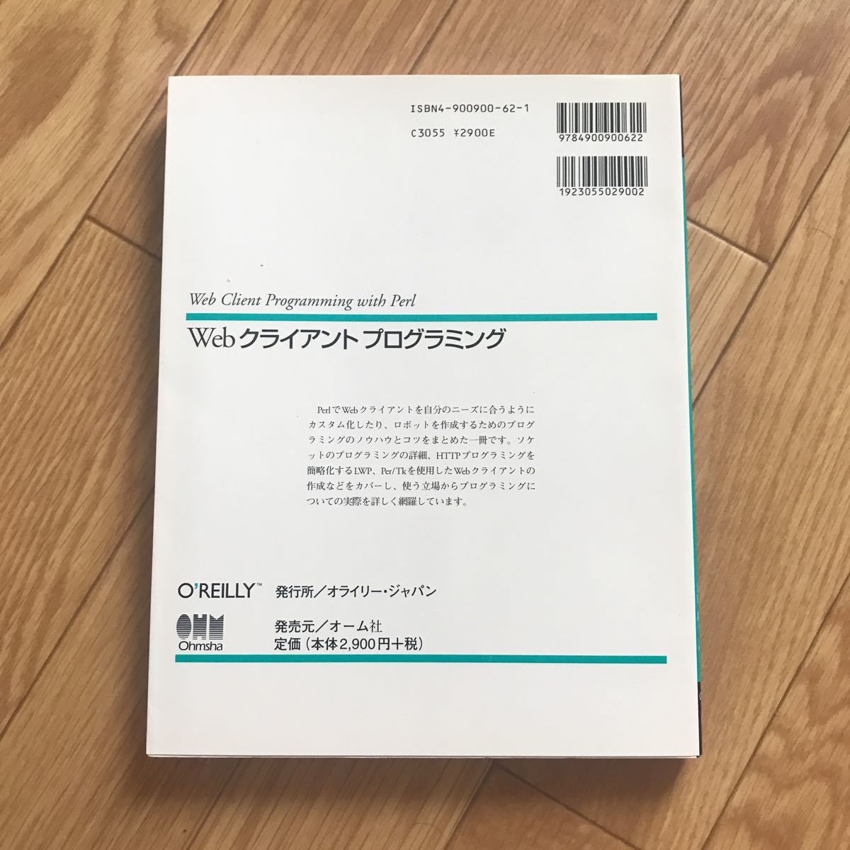 Webクライアントプログラミング Clinton Wong 著 法林浩之 監訳 須田隆久 訳 初版第1刷_画像2