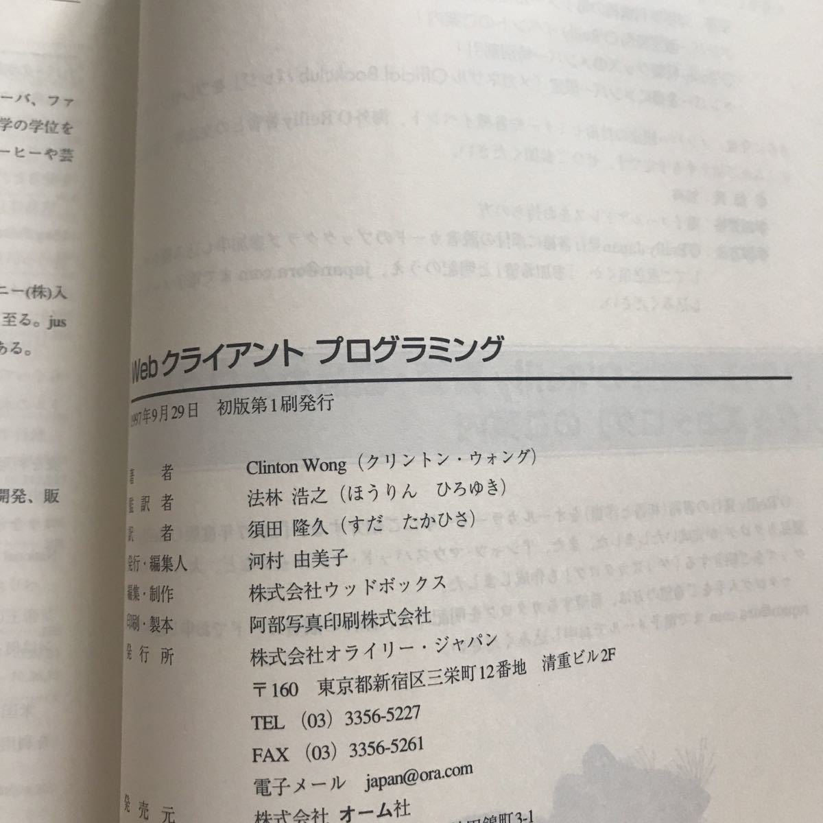 Webクライアントプログラミング Clinton Wong 著 法林浩之 監訳 須田隆久 訳 初版第1刷_画像3