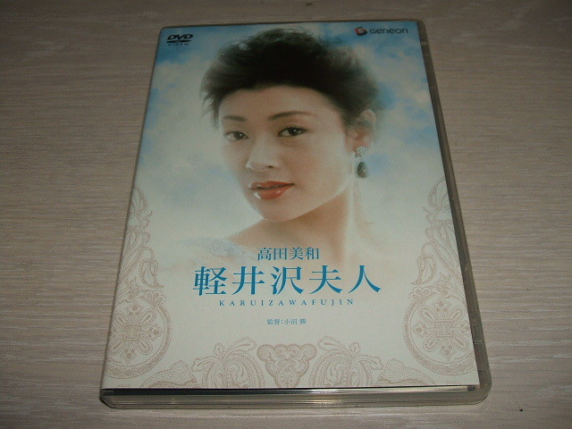 ヤフオク 中古 Dvd 軽井沢夫人 Gnbd 7296 高田美和 五代 ヤフオク 中古 Dvd 軽井沢夫人 Gnbd 7296 高田美和 五代
