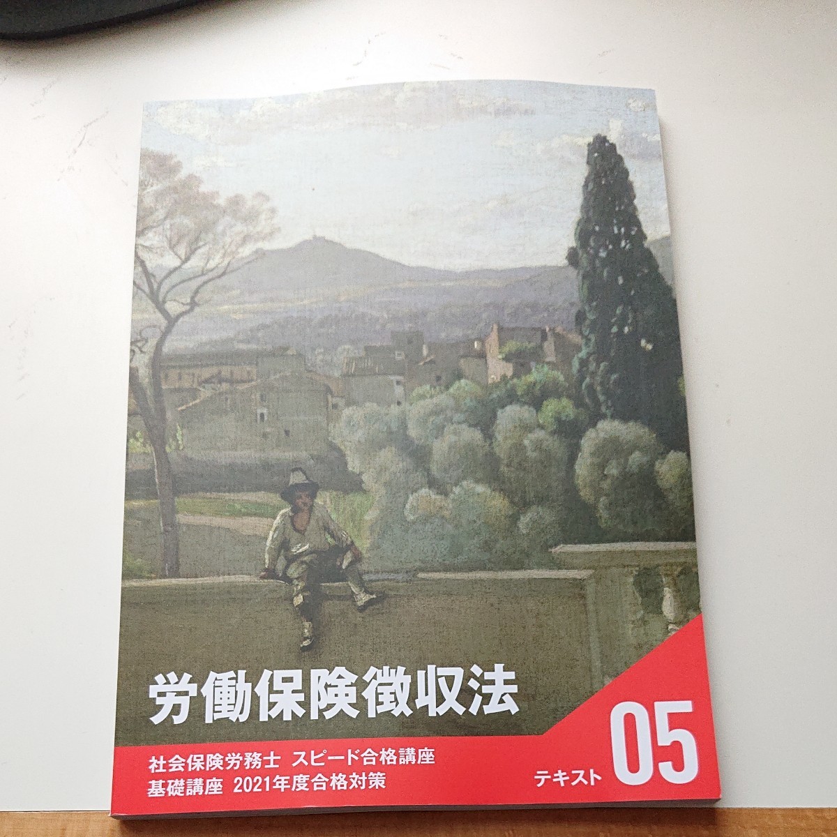 フォーサイト 社労士 2021年度 テキスト 05 労働保険徴収法