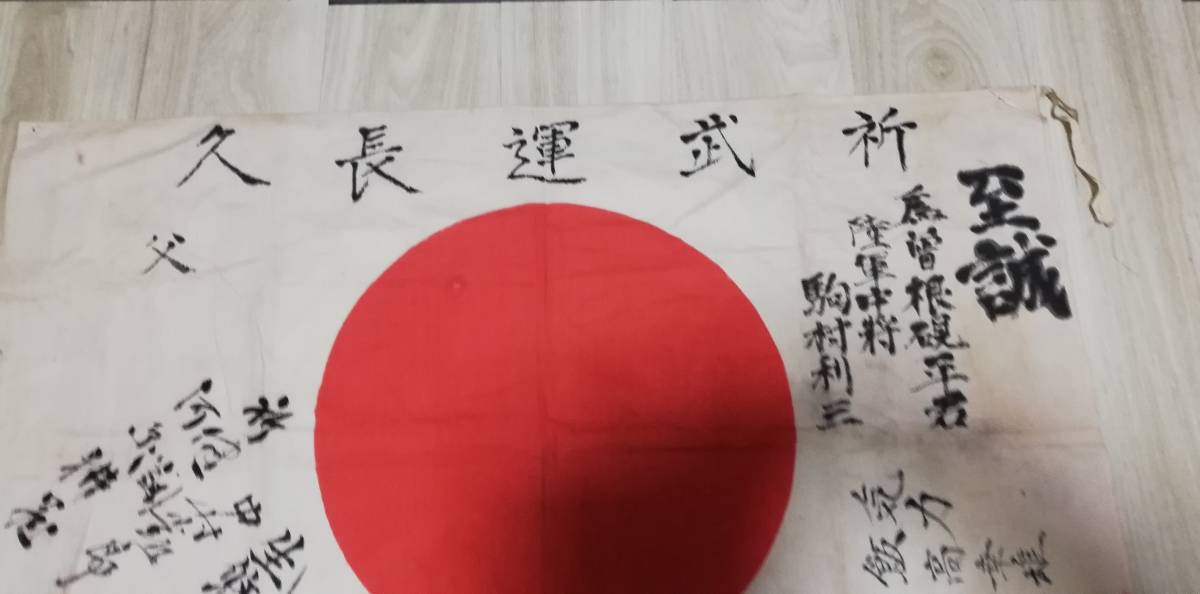 希少品 日の丸 出征旗 旧日本軍 日章旗 祈武運長久 部隊旗 寄せ書き 武運長久 陸軍中将 大日本帝国-其他–日本Yahoo!拍賣｜MYDAY