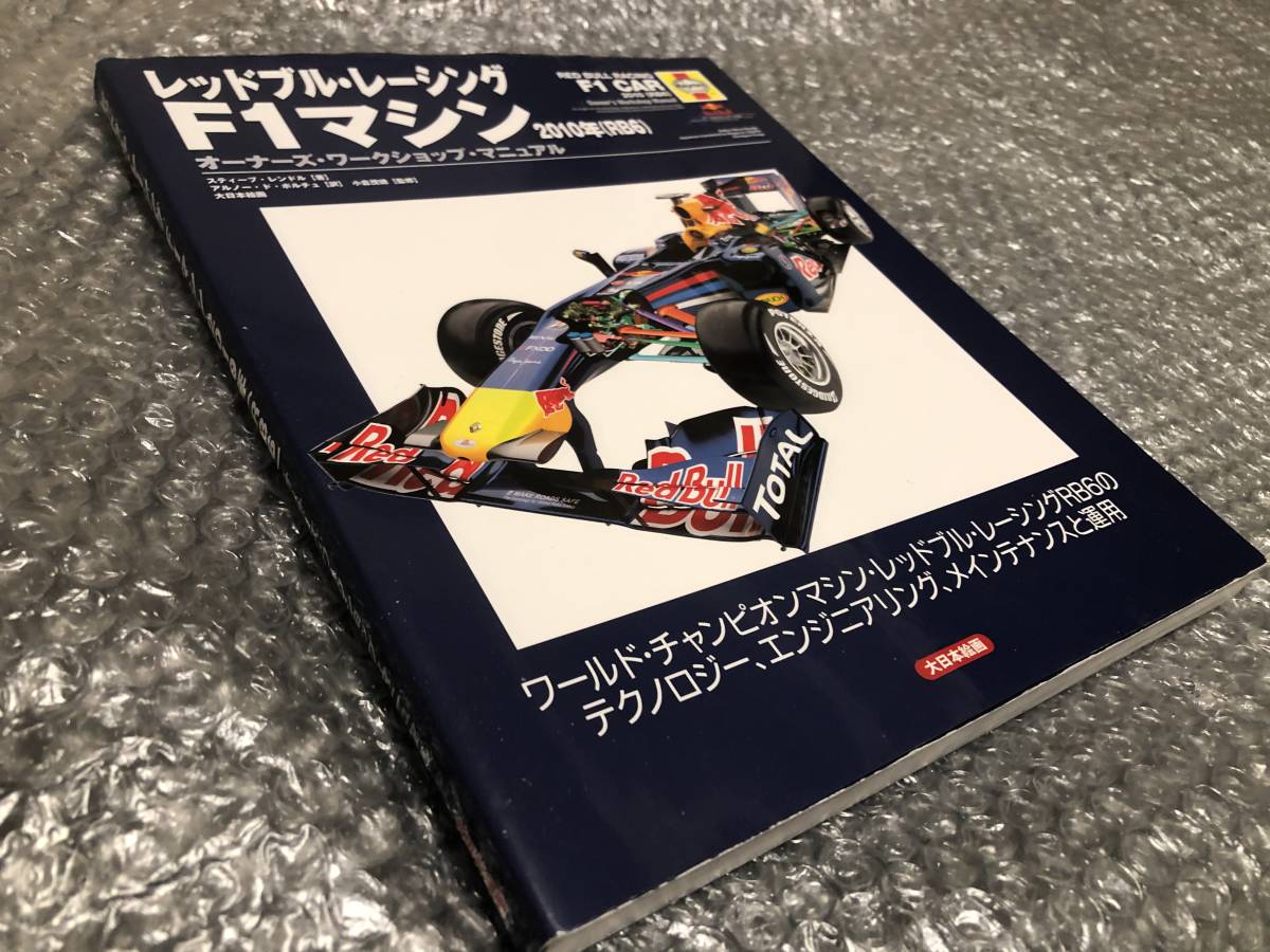 レッドブル・レーシング F1マシン RB6【オーナーズマニュアル】★セバスチャン・ベッテルが初のチャンピオンを獲得した2010年型★初版本