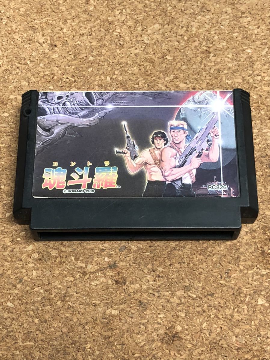 ファミコンソフト 魂斗羅 端子メンテナンス済 動作品　同梱可能　FC　ファミリーコンピュータ