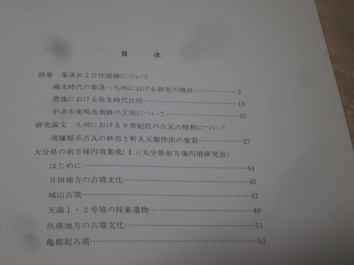 考古学　大分県　「おおいた考古」　第１集　　1988年　大分県考古学会　BJ10_画像3