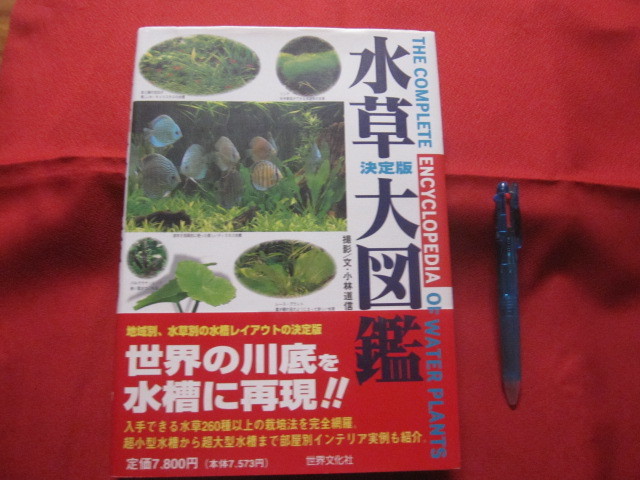 ☆決定版  水草大図鑑  ＴＨＥ ＣＯＭＰＬＥＴＥ ＥＮＣＹＣＬＯＰＥＤＩＡ ＯＦ ＷＡＴＥＲ ＰＬＡＮＴＳ   【趣味・アクア】の画像1