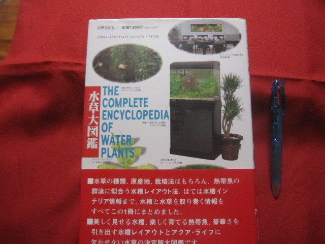 ☆決定版  水草大図鑑  ＴＨＥ ＣＯＭＰＬＥＴＥ ＥＮＣＹＣＬＯＰＥＤＩＡ ＯＦ ＷＡＴＥＲ ＰＬＡＮＴＳ   【趣味・アクア】の画像2