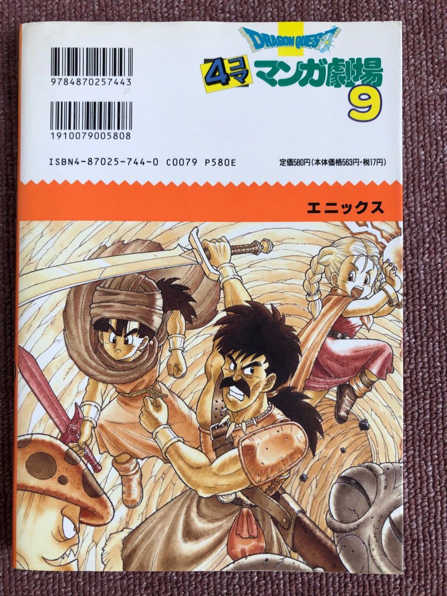 Paypayフリマ ドラゴンクエスト 4コママンガ劇場 9 Paypayフリマ ドラゴンクエスト 4コママンガ劇場 9