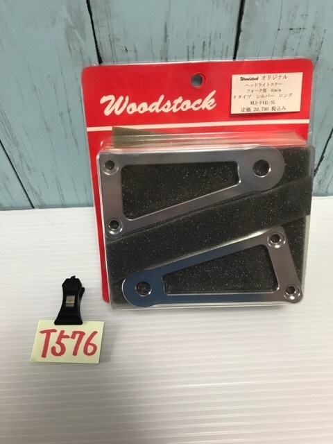 ☆T576 新品 定価20.790円 ウッドストックアルミライトステー WOODSTOCK 41㎜フォーク用 レターパックプラス発送_画像1