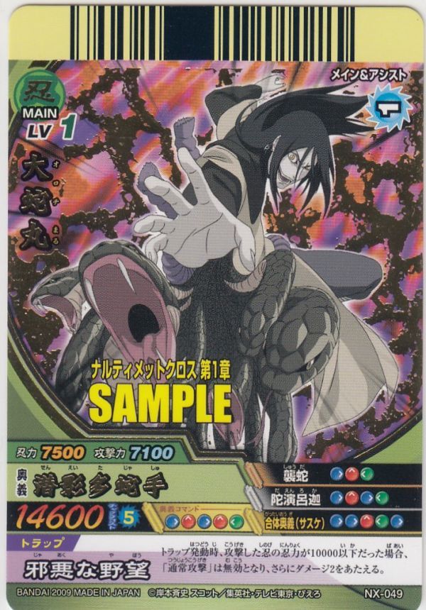 ◇即決◇ 大蛇丸 SAMPLE サンプル 非売品 ナルティメットクロス ◇即決◇ 大蛇丸 SAMPLE サンプル 非売品 ナルティメットクロス