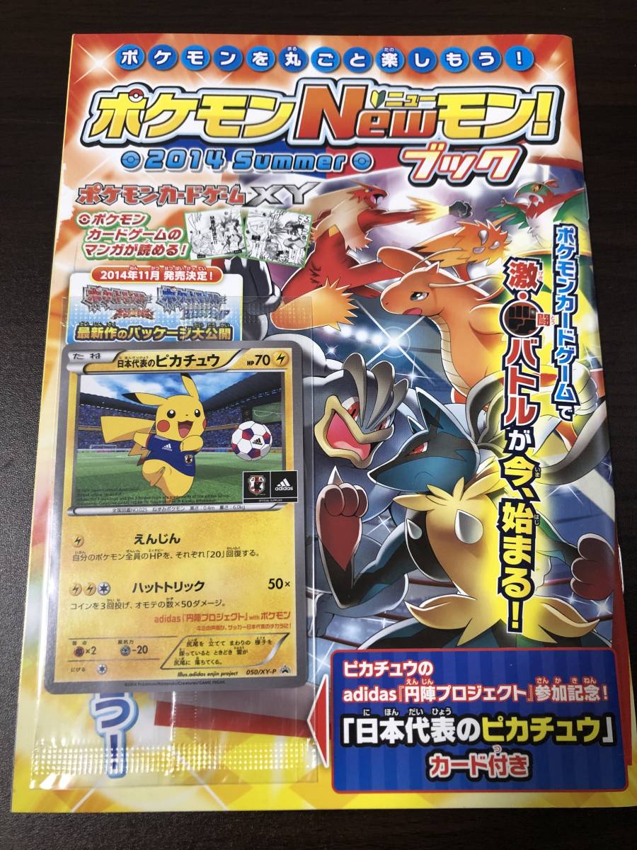 ◆即決◆ ポケモンNewモンブック2014 日本代表のピカチュウ 未開封 プロモ ◆ 状態ランク【A】◆ポケットモンスターカードゲーム ◆