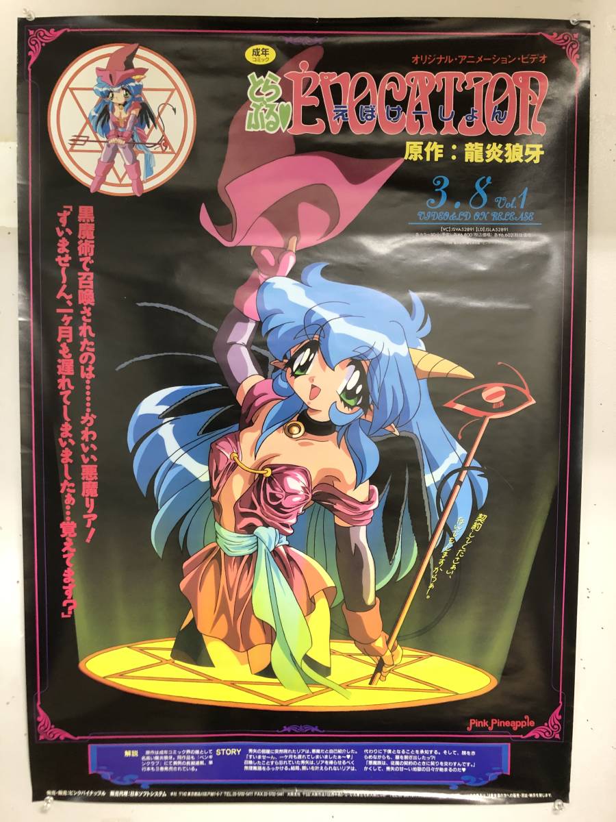 とらぶる evocation