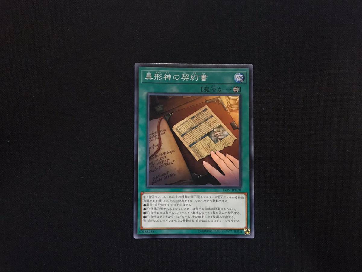 遊戯王 異形神の契約書 ノーマル LVP2 アジア 亜 中古良品 在庫3_画像1