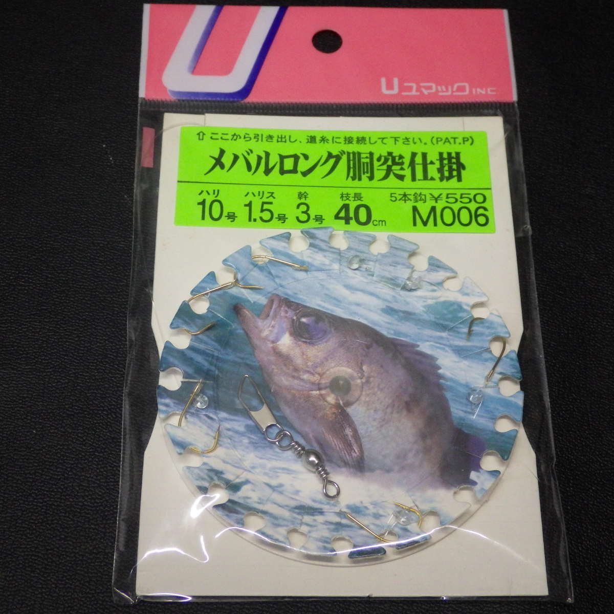 ユマック メバルロング胴付仕掛 メバル 針10号8号 ハリス1.5号6号 3個セット ※未使用 (10c0106) ※クリックポスト20_画像5