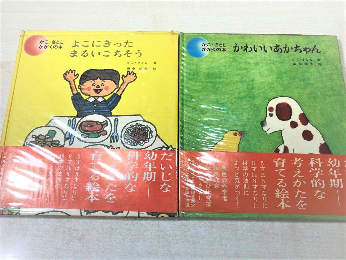 かこ・さとし　かがくの本　２冊セット　2巻＋9巻　昭和47年15版　昭和46年3版　送料300円　【a-1215】_画像1